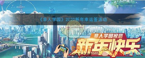 非人学园2020新年幸运签活动_活动时间及内容奖励说明
