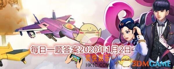 全民飞机大战每日一题答案2020年1月2日_远征模式内，黄金十二宫共有多少关