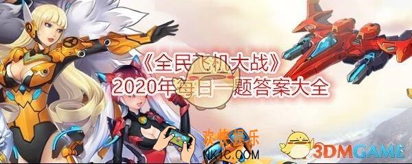 全民飞机大战每日一题答案大全2020_每日一题最新答案是什么