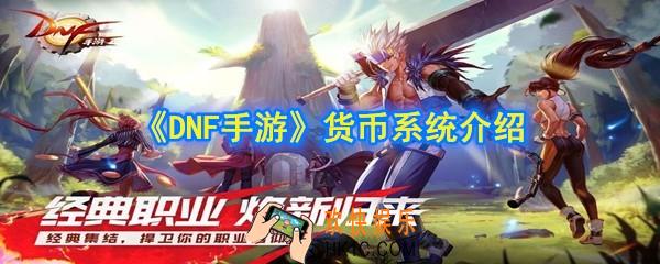 DNF手游货币怎么获取_货币系统介绍