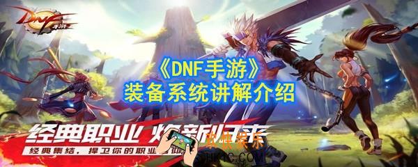 DNF装备怎么获得_装备系统怎么玩_地下城与勇士装备系统讲解介绍
