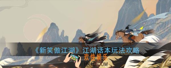 新笑傲江湖手游江湖话本副本怎么玩_江湖话本副本玩法攻略