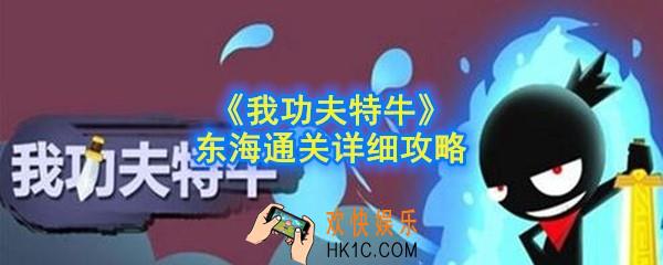 我功夫特牛东海怎么通关_东海通关详细攻略