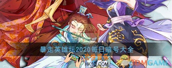 暴走英雄坛2020年每日暗号大全_2020微信每日暗号答案汇总