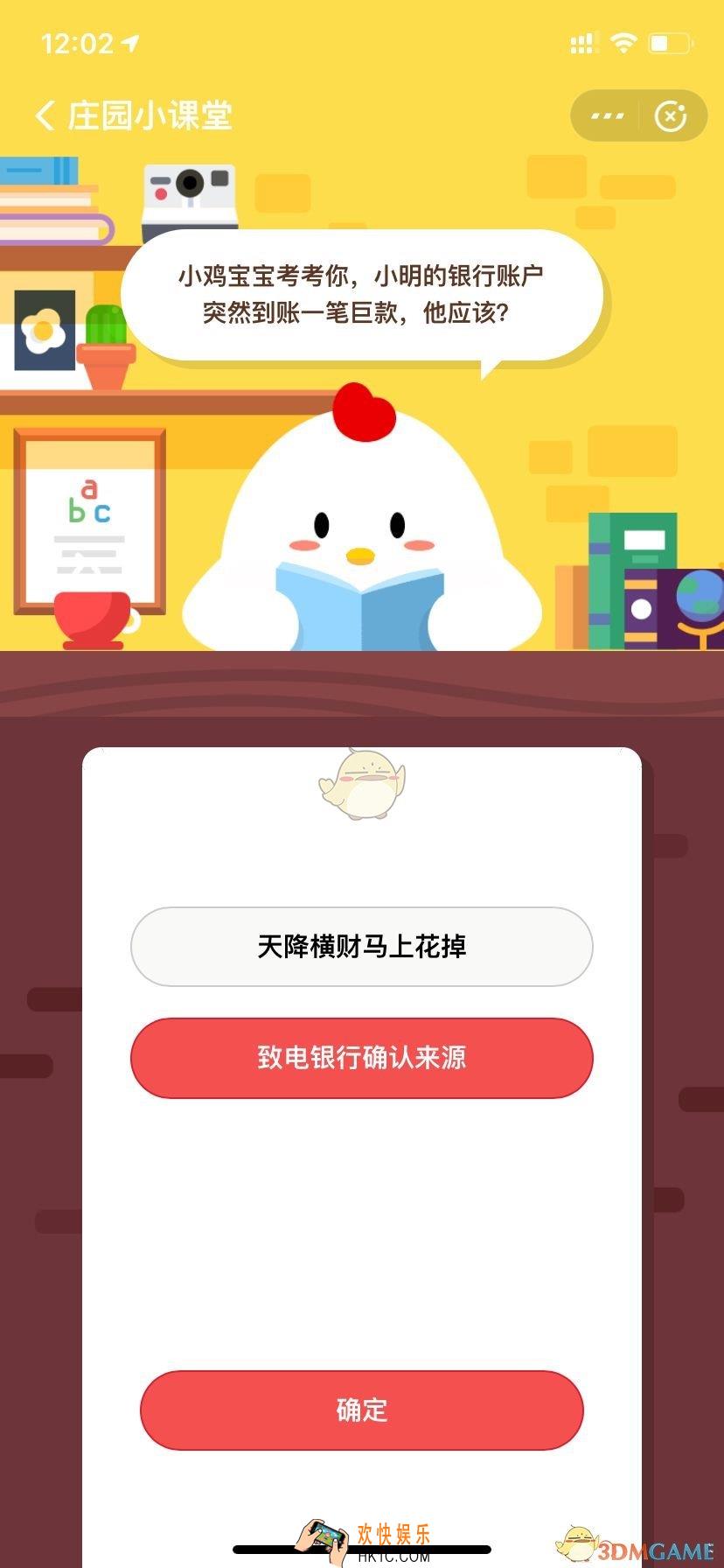 小鸡宝宝考考你，小明的银行账户突然到账一笔巨款，他应该？_1月2日支付宝每日一题