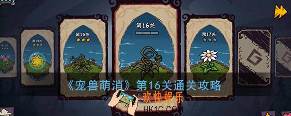  宠兽萌消第16关怎么过_第16关图文通关攻略