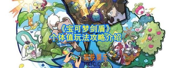 宝可梦剑盾个体值属性怎么刷_个体值玩法攻略介绍