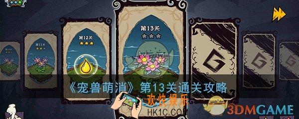  宠兽萌消第13关怎么过_第13关图文通关攻略