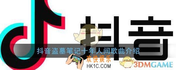 抖音有最奇崛的峰峦成全过你我张狂是什么歌_盗墓笔记十年人间歌曲介绍