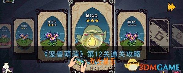  宠兽萌消第12关怎么过_第12关图文通关攻略