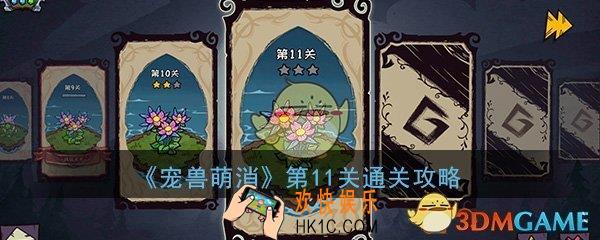  宠兽萌消第11关怎么过_第11关图文通关攻略