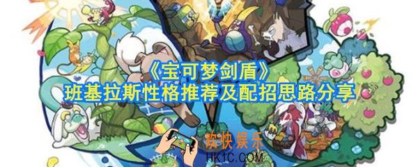 宝可梦剑盾班基拉斯怎么培养_班基拉斯性格推荐及配招思路分享