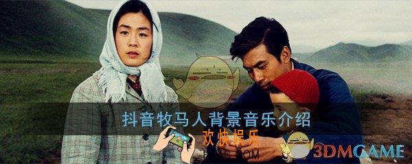 抖音牧马人的背景歌叫什么_牧马人背景音乐介绍