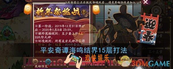 阴阳师鬼切外传15层怎么打_平安奇谭海鸣结界15层打法攻略