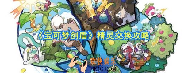 剑盾宝可梦精灵怎么交换_宝可梦剑盾精灵交换攻略