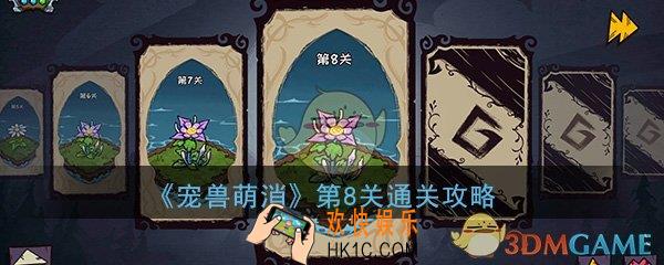  宠兽萌消第8关怎么过_第8关图文通关攻略