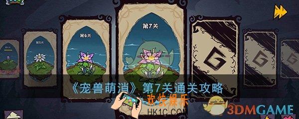  宠兽萌消第7关怎么过_第七关图文通关攻略