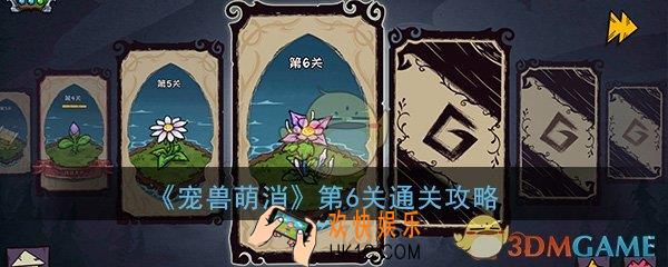  宠兽萌消第6关怎么过_第六关图文通关攻略