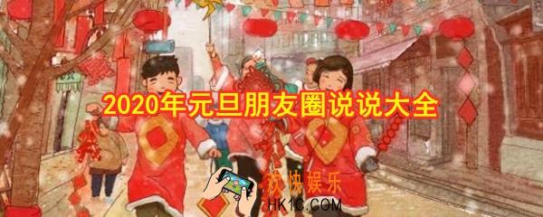 2020年元旦朋友圈说说怎么写_2020年元旦朋友圈说说怎么发_2020年元旦朋友圈说说大全