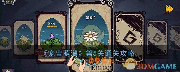  宠兽萌消第5关怎么过_第五关图文通关攻略