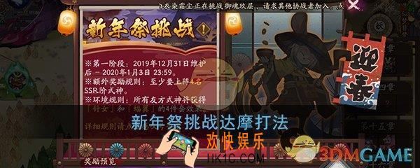 阴阳师新年祭挑战达摩怎么打_新年祭挑战达摩打法攻略