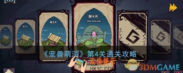  宠兽萌消第4关怎么过_第四关图文通关攻略
