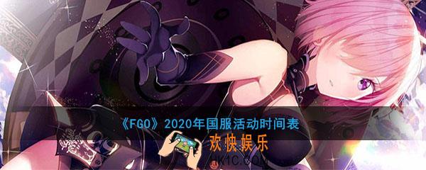 2020年FGO国服活动时间表_2020年命运冠位指定国服活动顺序|活动时间表