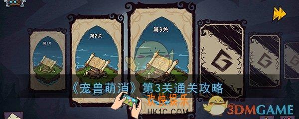  宠兽萌消第3关怎么过_第三关图文通关攻略