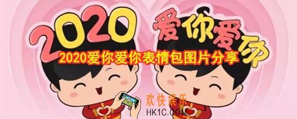 2020爱你爱你表情包在哪下载_2020爱你爱你表情包图片分享