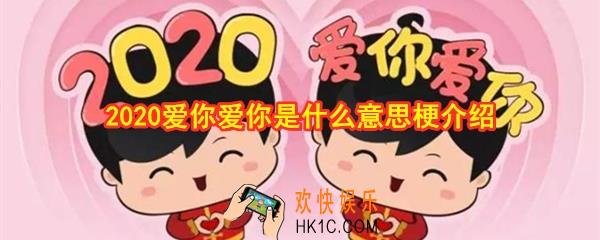 2020爱你爱你是什么意思_2020爱你爱你是什么梗介绍