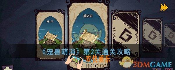 宠兽萌消第2关怎么过_第二关图文通关攻略