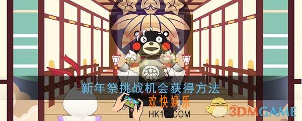 阴阳师新年祭挑战机会怎么获得_新年祭挑战机会获得方法