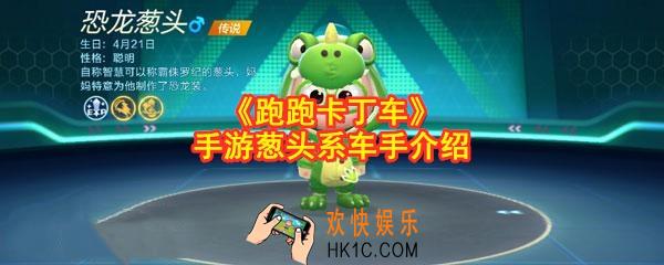 跑跑卡丁车葱头系车手有哪些_葱头系车手介绍