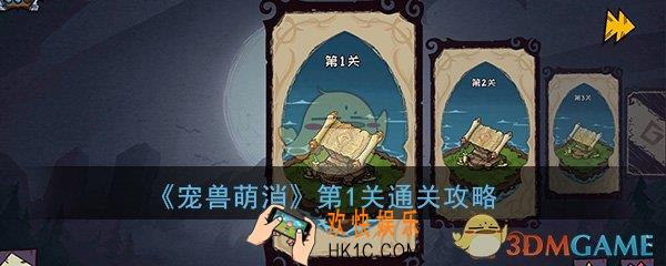 宠兽萌消第1关怎么过_第1关图文通关攻略