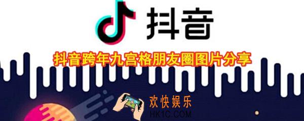 抖音跨年九宫格朋友圈图片在哪下载_抖音跨年九宫格朋友圈图片分享