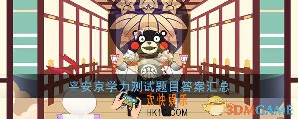 阴阳师百晓试炼答题攻略_平安京学力测试题目答案汇总