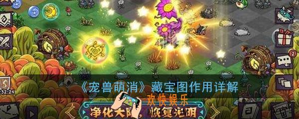 宠兽萌消藏宝图有什么用_藏宝图作用详解