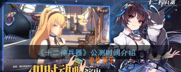 十二神兵器什么时候公测_公测时间介绍
