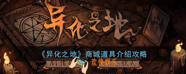 异化之地手游商城道具全介绍_商城可购买道具一览