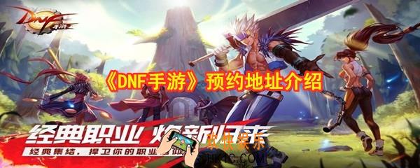 DNF手游在哪里预约_地下城与勇士手游预约地址介绍