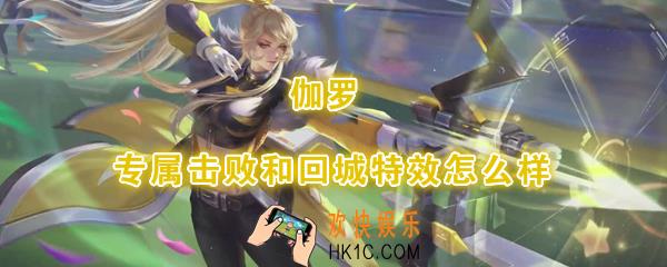 王者荣耀伽罗专属击败和回城特效怎么样_伽罗专属击败和回城特效动图一览