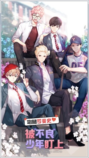 被不良少年盯上：跑腿罗曼史