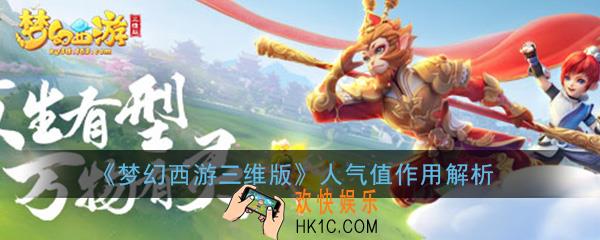 梦幻西游三维版人气值有什么用_人气值作用详解介绍