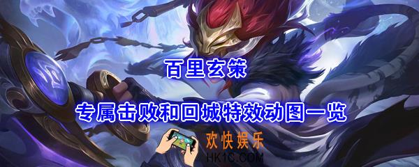 王者荣耀百里玄策专属击败和回城特效怎么样_百里玄策专属击败和回城特效动图一览