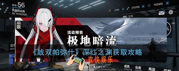 战双帕弥什深红之渊怎么获得_露西亚深红之渊s碎片获取攻略
