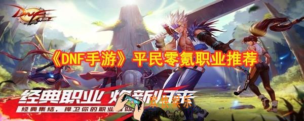 DNF手游平民玩什么职业好_平民零氪职业推荐