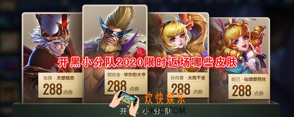 王者荣耀开黑小分队2020限时返场有哪些皮肤_妲己仙境爱丽丝288点券返场