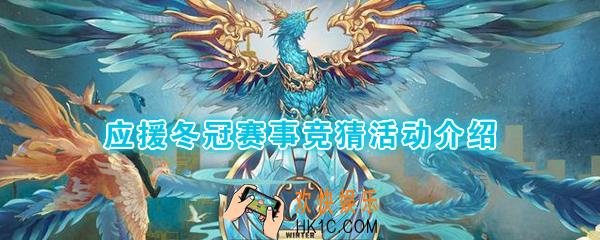 王者荣耀应援冬冠活动介绍_赛事竞猜英雄信物概率获得对应永久英雄