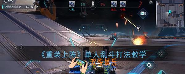重装上阵无限战车单人乱斗怎么打_单人乱斗打法教学攻略