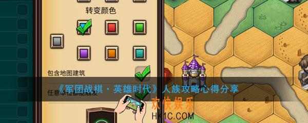 军团战棋英雄时代人族攻略心得分享_人族怎么玩